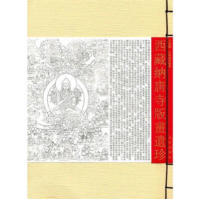 【正版书】 西藏纳唐寺版画遗珍 王家鹏,宗绪盛　编著 北京出版社