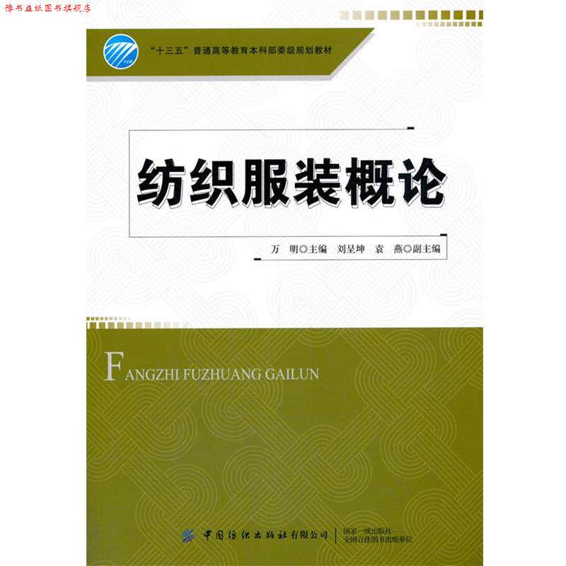 【正版书】 纺织服装概论 万明 中国纺织出版社