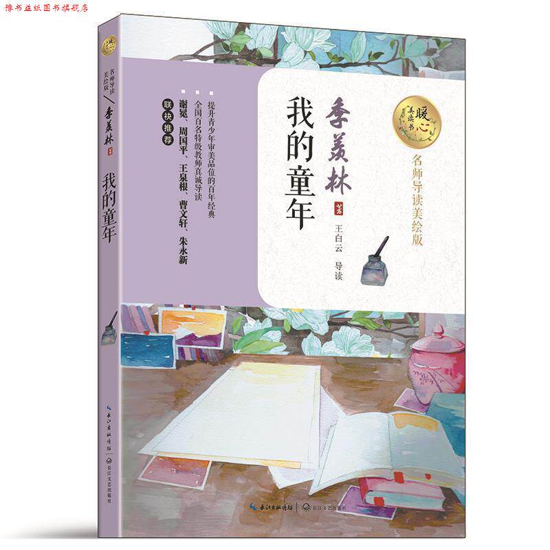 【正版书】 我的童年 季羡林 著 长江文艺出版社