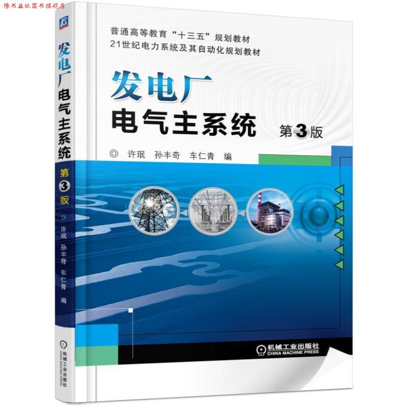 【正版书】 发电厂电气主系统 第3版 许珉 机械工业出版社