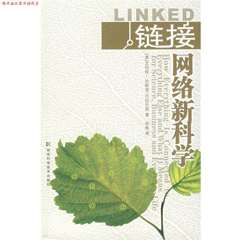 【正版书】 链接网络 (美)巴拉巴西,徐彬 湖南科技出版社