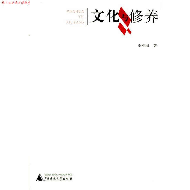 【正版书】 文化与修养 李亦园 著 广西师范大学出版社