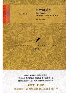 【正版书】 红色骑兵军 (俄)巴别尔(Babel,I)　著,戴骢　译 浙江文艺出版社