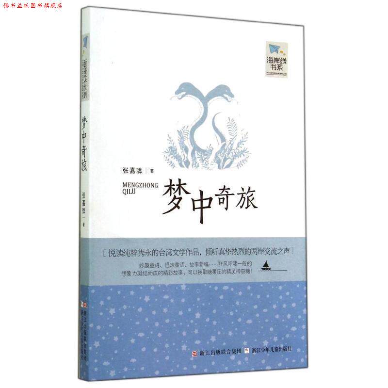 【正版书】 海岸线书系:梦中奇旅 张嘉骅 著 浙江少年儿童出版社