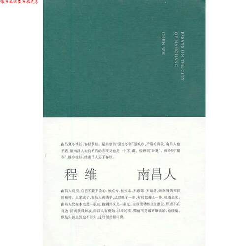 【正版书】 南昌人 程维 南京大学出版社
