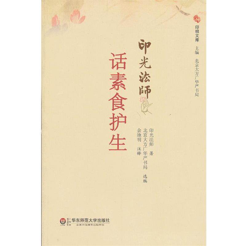 【正版书】 话素食护生 印光法师　著,北京大方广东严书局选　编,余池明　注释 华东师范大学出版社