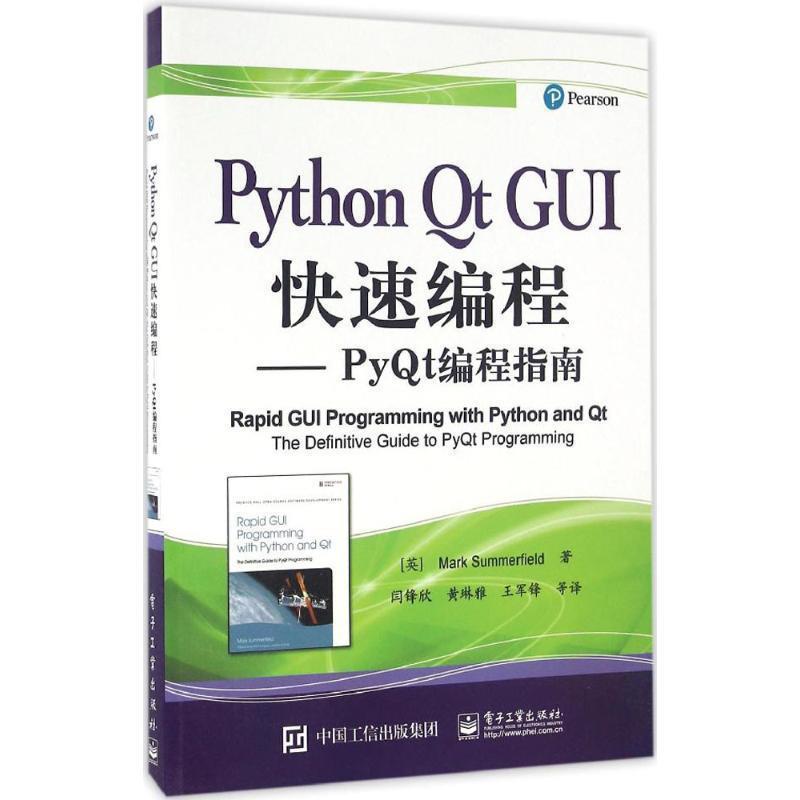 【正版书】 Python Qt GUI编程-PyQt编程指南 (英)Mark Summerfield(马克 . 萨默菲尔德)　著,闫锋 电子工业出版社