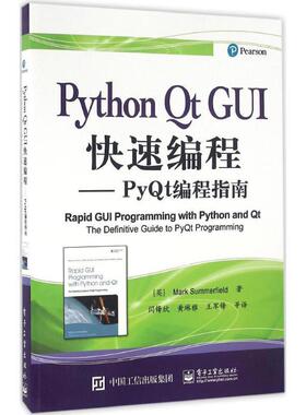 【正版书】 Python Qt GUI编程-PyQt编程指南 (英)Mark Summerfield(马克 . 萨默菲尔德)　著,闫锋 电子工业出版社