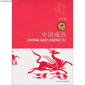 【正版书】 中国成语-少年版 徐尚衡 著 江苏少年儿童出版社