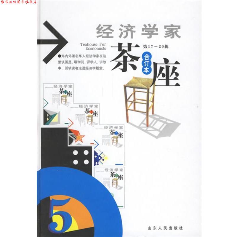【正版书】 经济学家茶座 金明善 主编 山东人民出版社