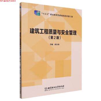 【正版书】 建筑工程质量与安全管理 郝永池 北京理工大学出版社