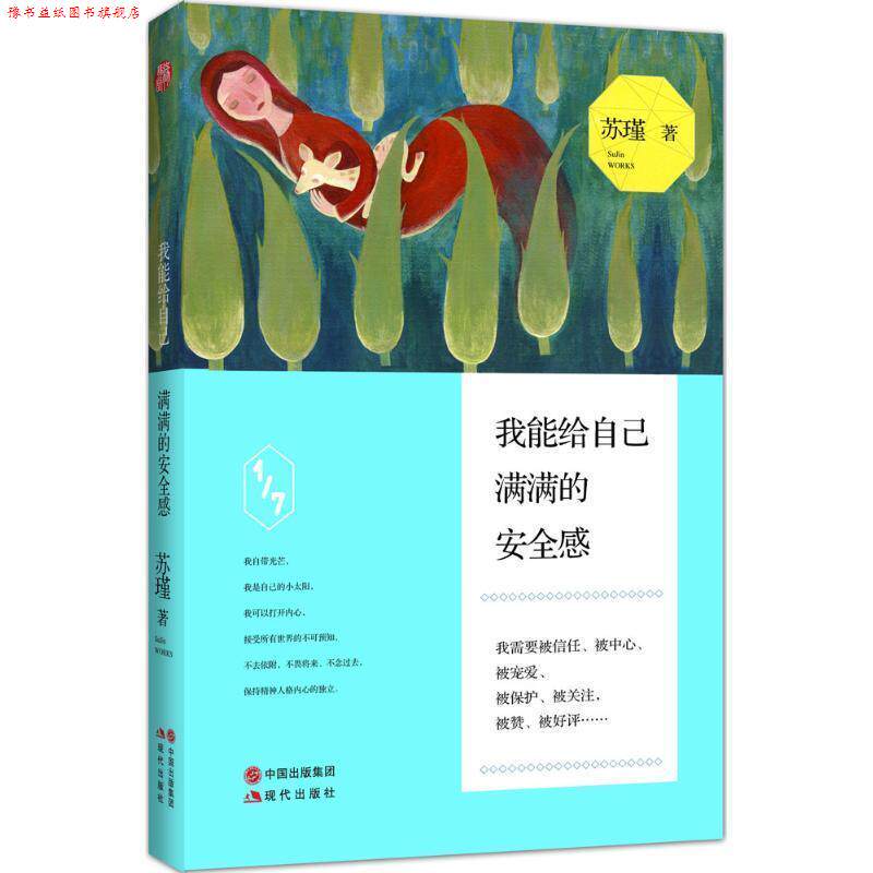 【正版书】 我能给自己满满的安全感 苏瑾 现代出版社