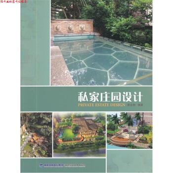 【正版书】 私家庄园设计 廖永刚 著 福建科学技术出版社