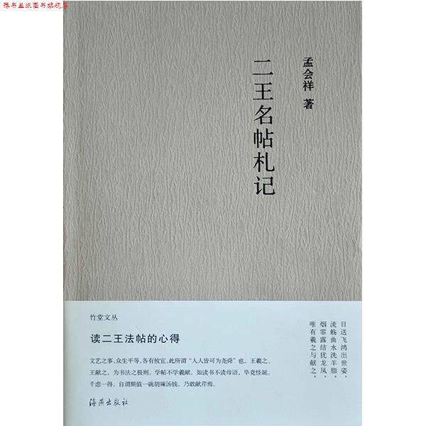 【正版书】 竹堂文丛 二王名帖札记 孟会祥 著 海燕出版社