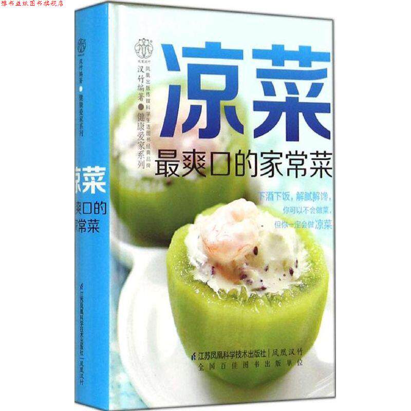 【正版书】 凉菜爽口的家常菜 汉竹 编著 江苏科学技术出版社