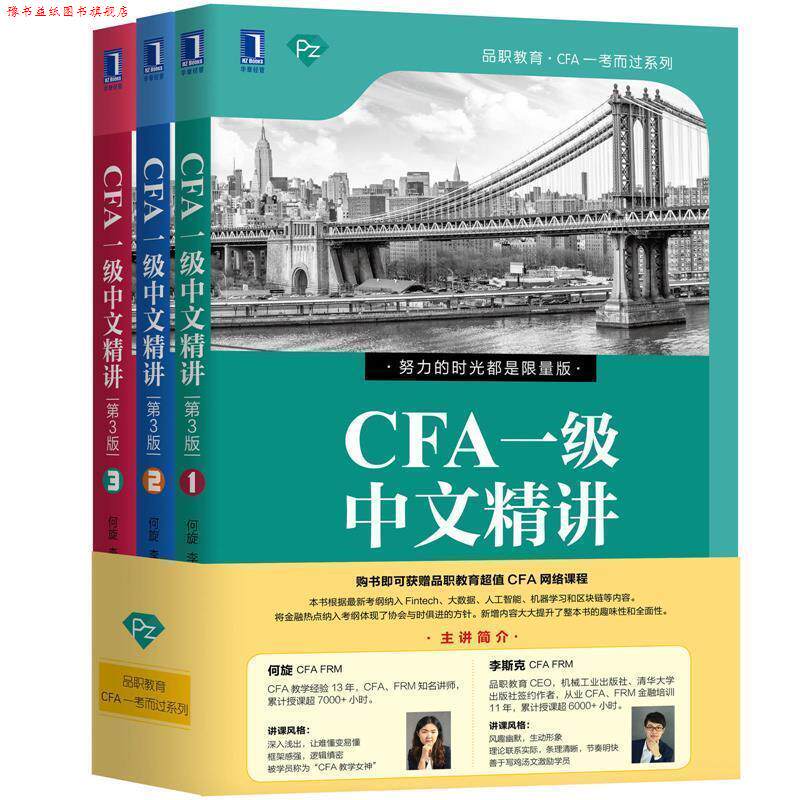 【正版书】 CFA一级中文精讲 何旋,李斯克 机械工业出版社