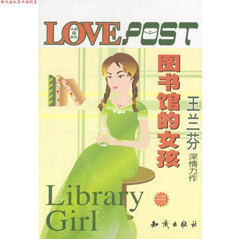 【正版书】 图书馆的女孩 王兰芬 著 知识出版社