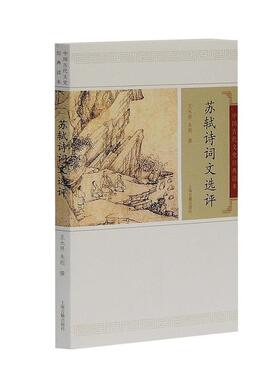 【正版书】 苏轼诗词选评 王水照,朱刚　撰 上海古籍出版社