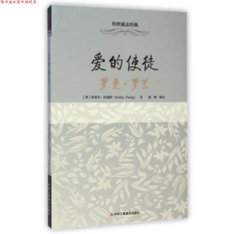 【正版书】 传世励志经典·爱的使徒:罗曼·罗兰 [奥] 斯蒂芬·茨威格（Stefan Zweig） 著,蒲琳 译 中华工商联合出版社