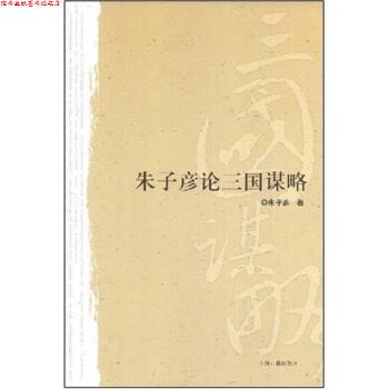 【正版书】 朱子彦论三国谋略 朱子彦 著 上海古籍出版社
