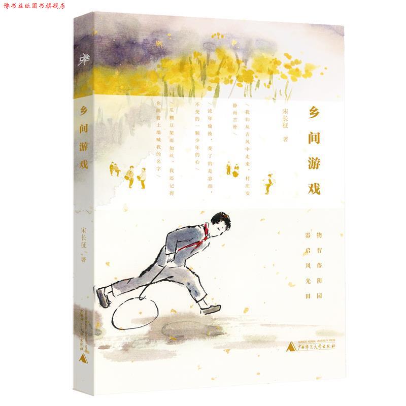 【正版书】 雅活书系 乡间游戏 宋长征 著 广西师范大学出版社