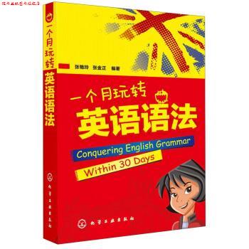 【正版书】 一个月玩转英语语法 张艳玲, 张金正 化学工业出版社