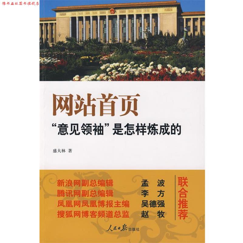 【正版书】 网站首页 盛大林 人民日报出版社