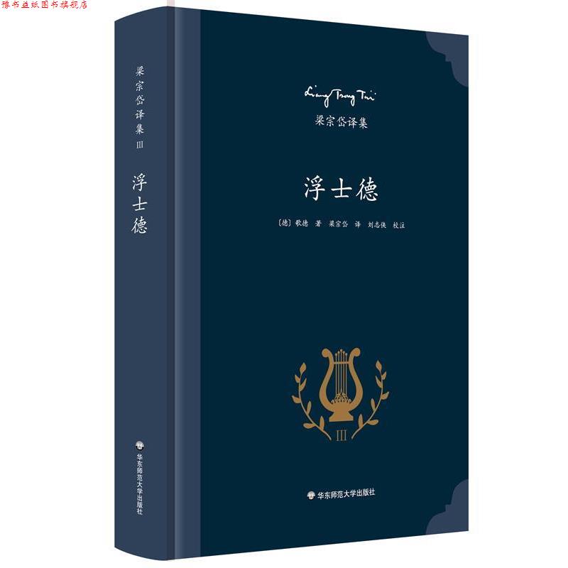 【正版书】 梁宗岱译集:浮士德 歌德, 梁宗岱 华东师范大学出版社