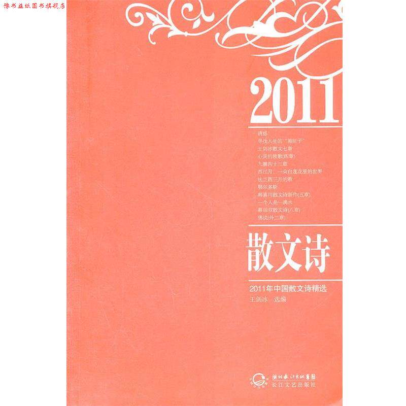 【正版书】 2011年中国散文诗精选 王剑冰 选编 长江文艺出版社