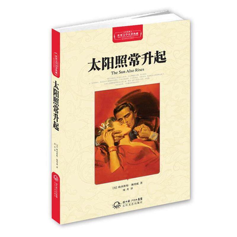 【正版书】 世界文学名著典藏:太阳照常升起 (美) 欧内斯特·海明威著 长江文艺出版社