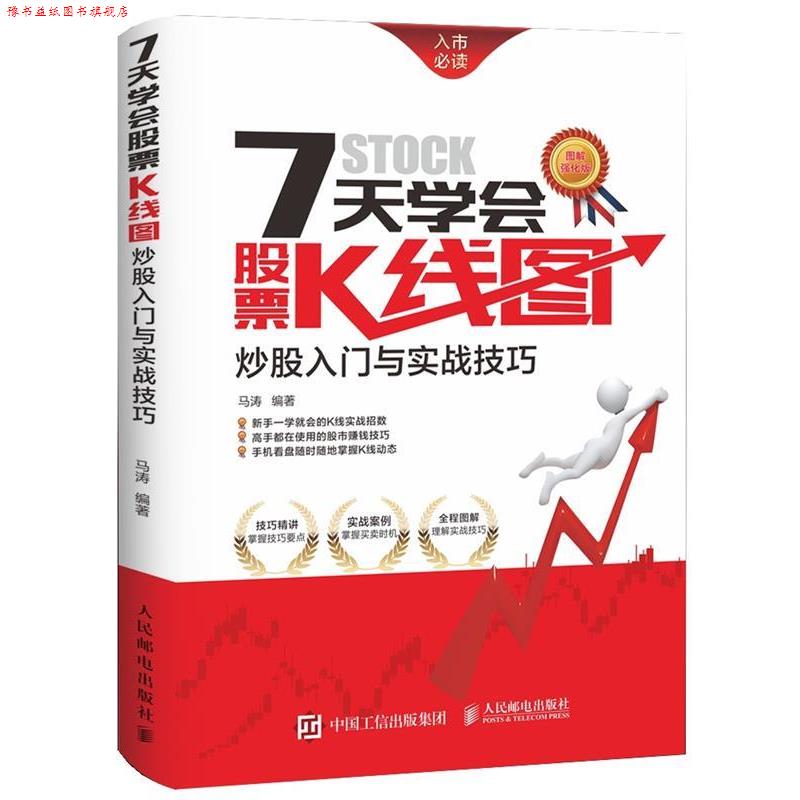 【正版书】 7天学会股票K线图-炒股入门与实战技巧 马涛 编著 人民邮电出版社