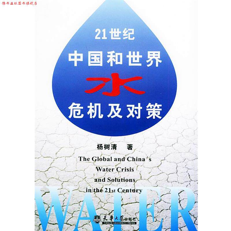 【正版书】 21世纪中国和世界水危机及对策 杨树清 著 天津大学出版社
