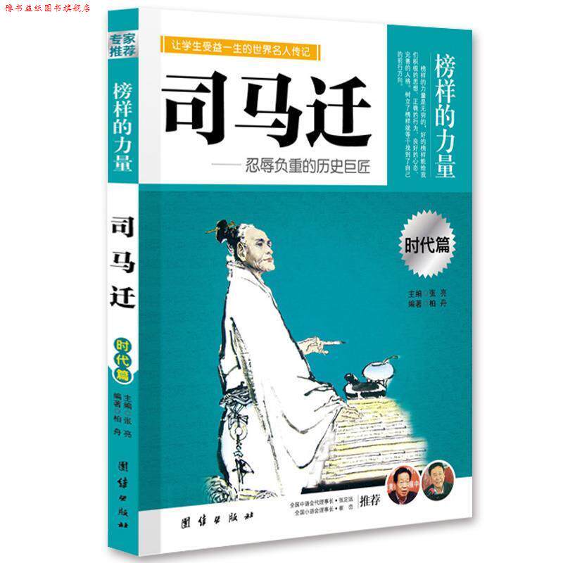 【正版书】 让孩子受益一生的世界名人传记 司马迁 柏舟著 团结出版社