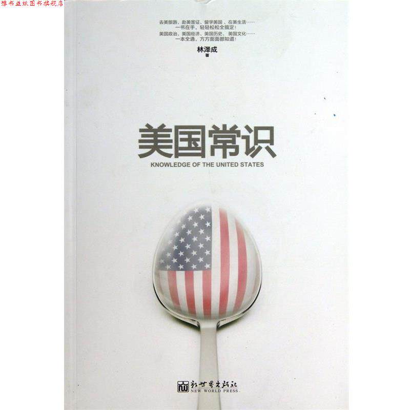 【正版书】 美国常识 林泽成 著 新世界出版社
