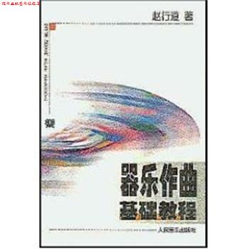 【正版书】 器乐作曲基础教程 赵行道 人民音乐出版社