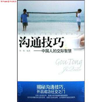 【正版书】 沟通技巧:中国人的交际智慧 刘欣 万卷出版公司
