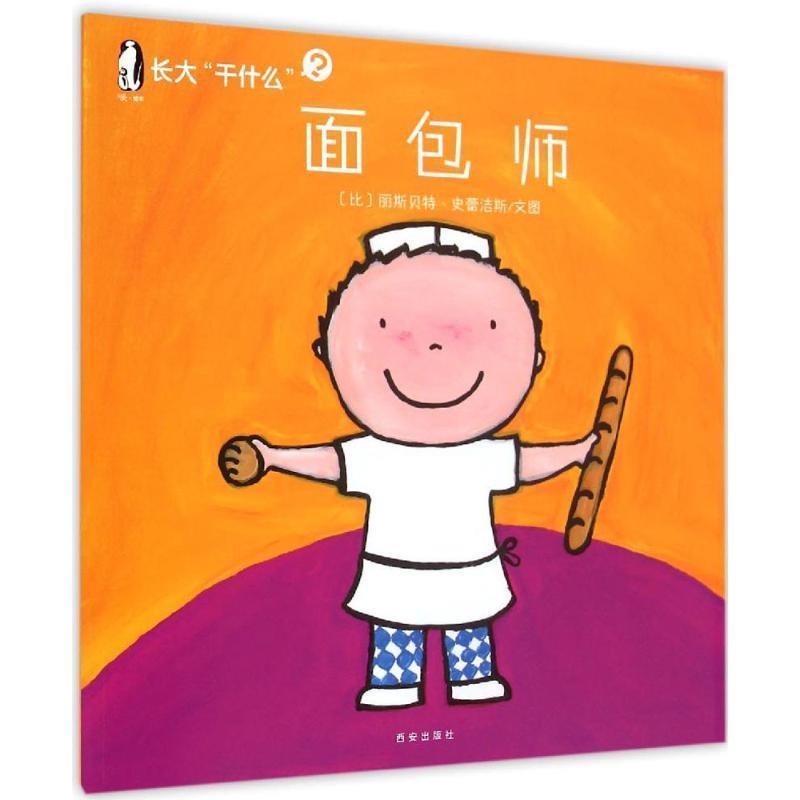 【正版书】 面包师-长大干什么 比)丽斯·史蕾洁斯 著,西安曲江培豪出版传媒 译 西安出版社