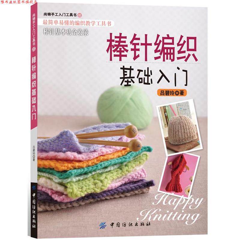 【正版书】 棒针编织基础入门 吕碧玲 著 中国纺织出版社