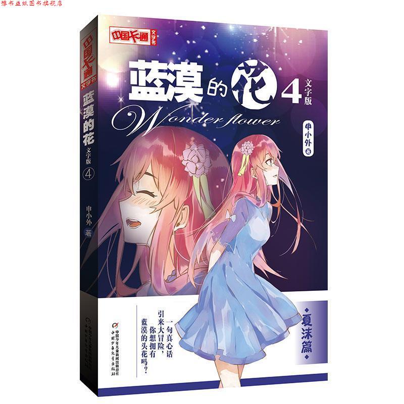 【正版书】 夏沫篇-蓝漠的花-4-文字版 申小外 著 中国少年儿童出版社，中国少年儿童新闻出版总社
