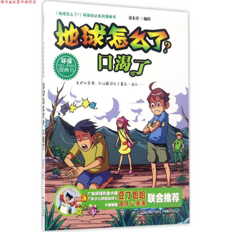 【正版书】 地球怎么了·口渴了 姜东星 著 广东人民出版社