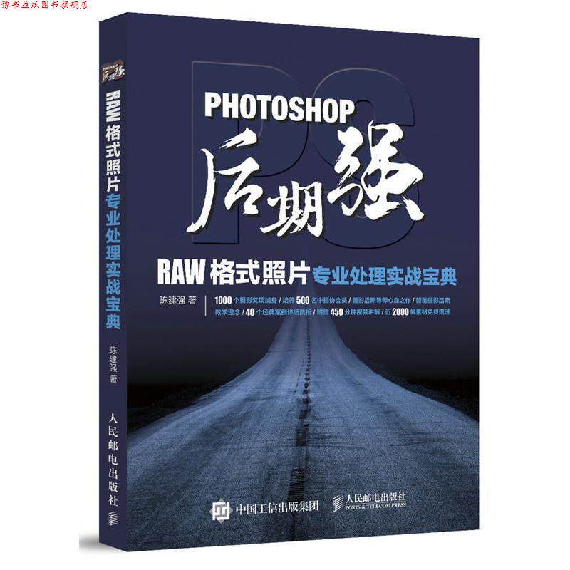 【正版书】 Photoshop后期强:RAW格式照片专业处理实战宝典 陈建强 人民邮电出版社