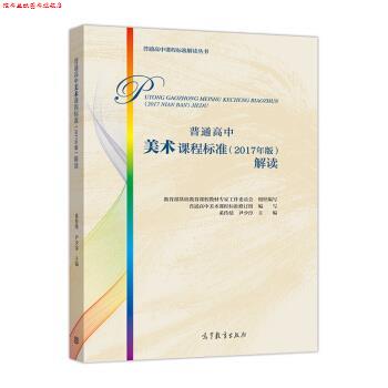 【正版书】 普通高中美术课程标准解读 写,奚传绩,尹著,基础教育课程教材专家工作委员会,组织 编 高等教育出版社