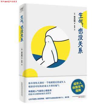 【正版书】 生气，也没关系：成年人体面生气指南 [韩]李忠宪,紫图出品 万卷出版公司