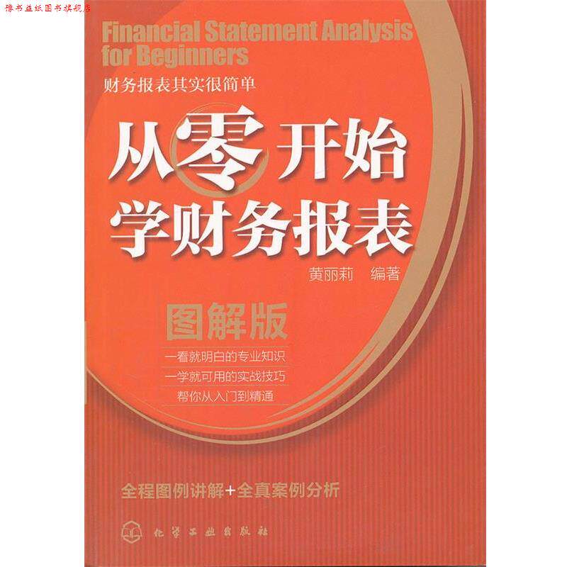 【正版书】 从零开始学财务报表 黄丽莉 编著 化学工业出版社