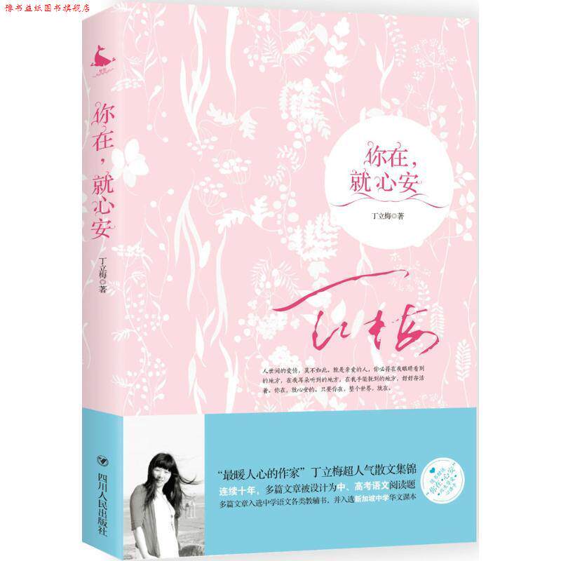 【正版书】 你在,就心安 丁立梅 四川人民出版社有限公司