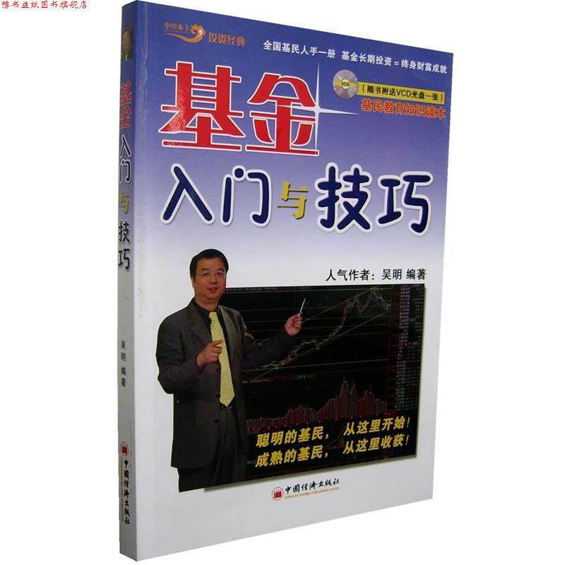 【正版书】 基金入门与技巧 吴明 编著 中国经济出版社