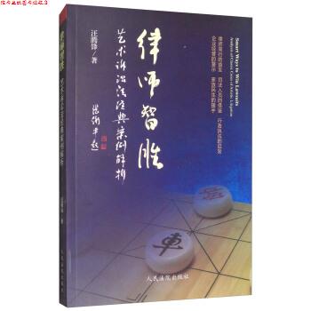 【正版书】 律师智胜：艺术诉讼法经典案例解析 汪腾锋 人民法院出版社