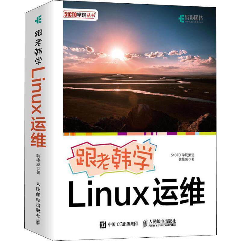 【正版书】 跟老韩学Linux运维 韩艳威 著 人民邮电出版社