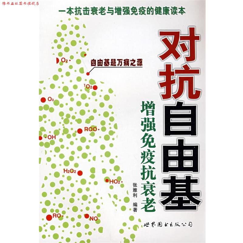 【正版书】 对抗自由基—增强免疫抗衰老 张雅利 编著 世界图书出版公司