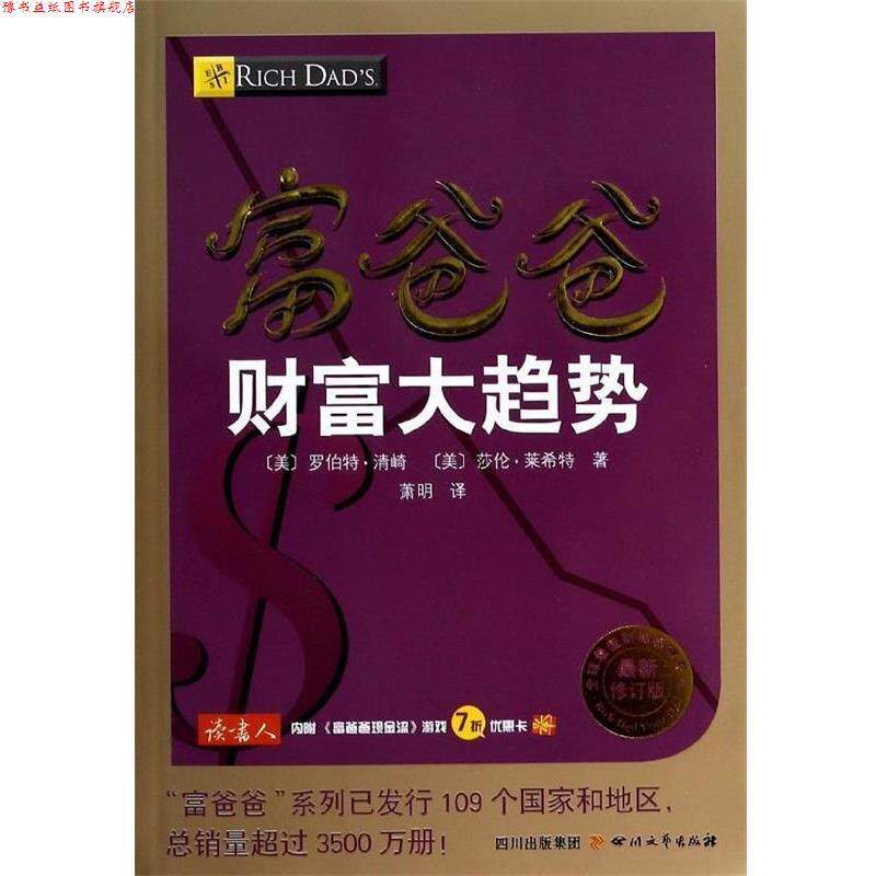 【正版书】 富爸爸财富大趋势 罗伯特.清崎 四川文艺出版社